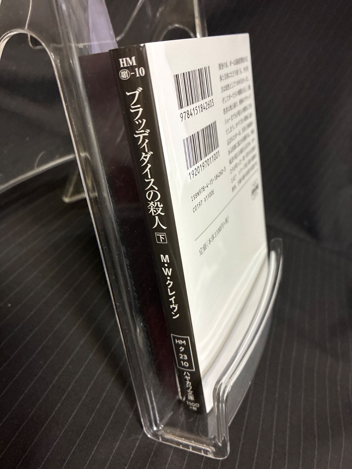 （中古本）ブラッディダイスの殺人 上下セット　M・W・クレイヴン　ハヤカワ・ミステリ文庫 thumbnail 10