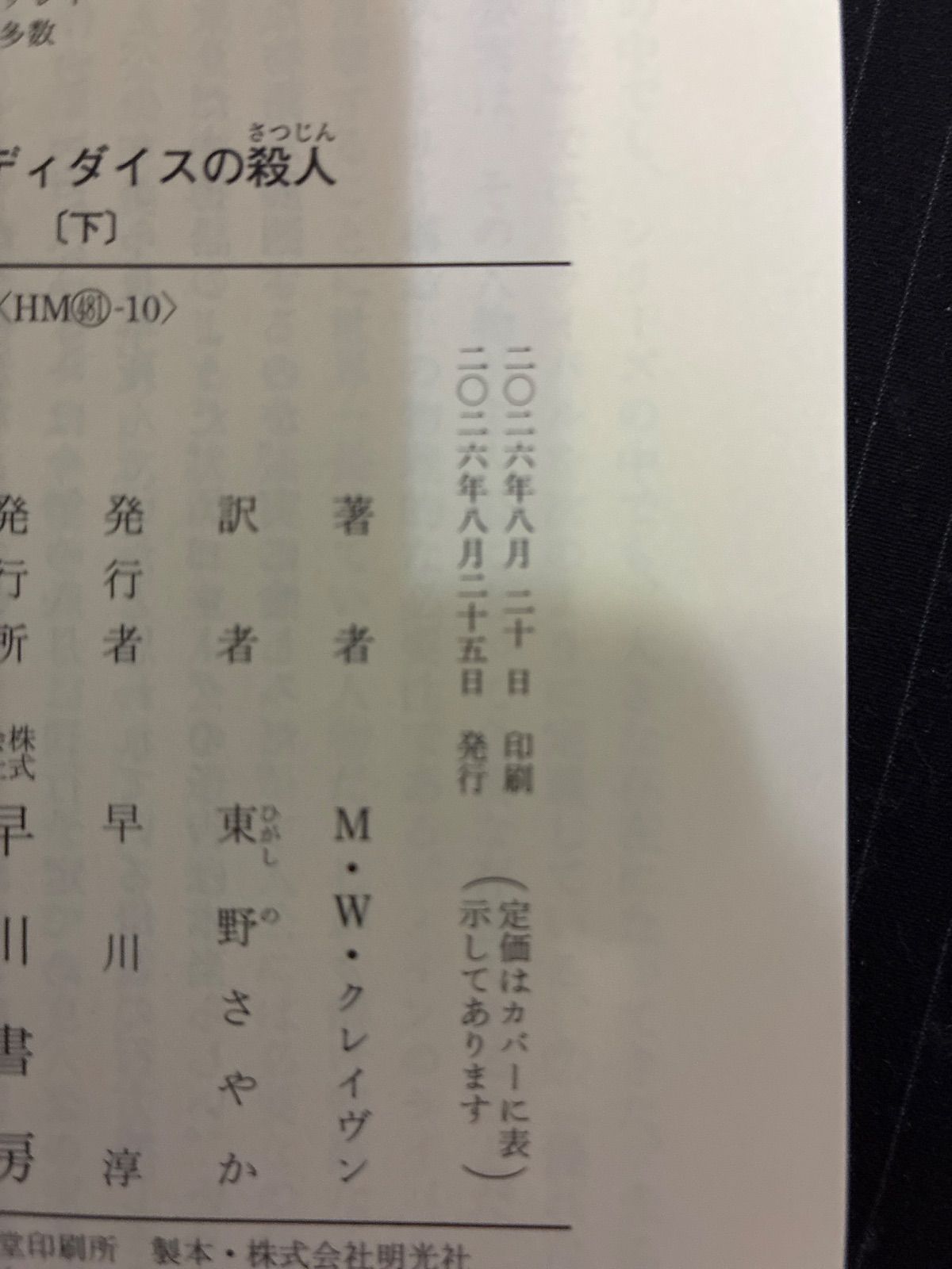 （中古本）ブラッディダイスの殺人 上下セット　M・W・クレイヴン　ハヤカワ・ミステリ文庫 thumbnail 12