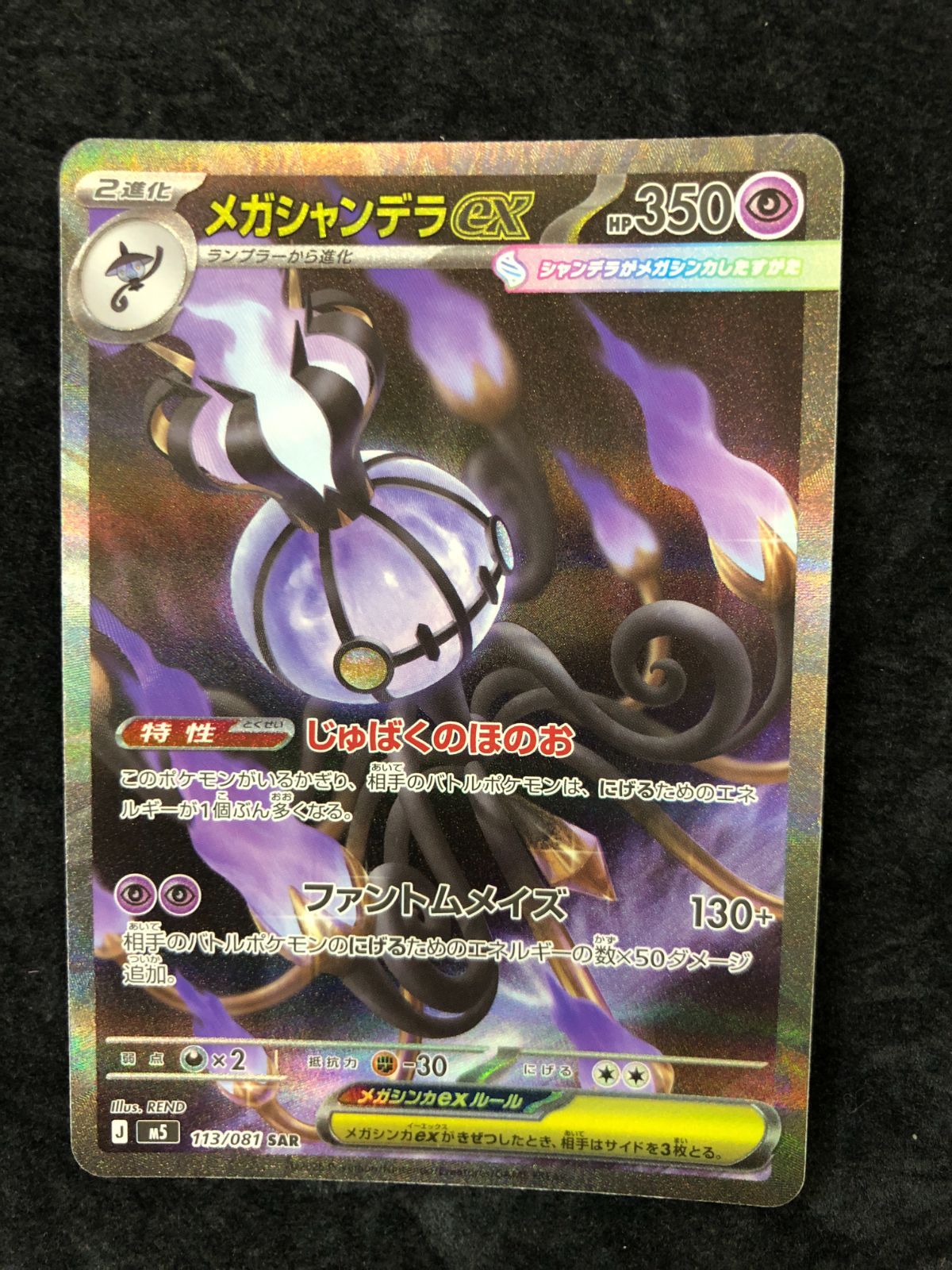 ポケモンカード メガシャンデラex SAR M5 113/081 アビスアイ - メルカリ