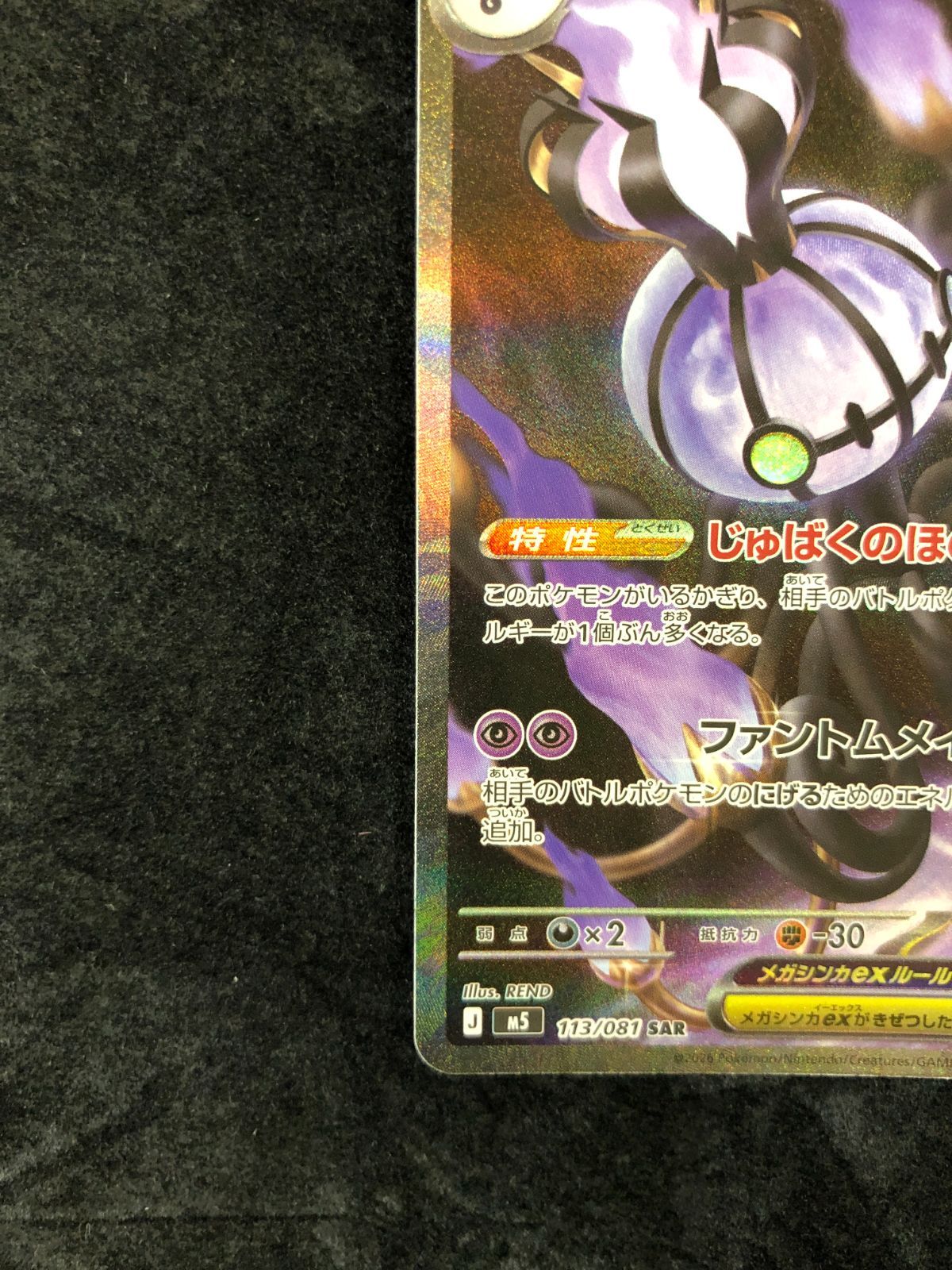 ポケモンカード メガシャンデラex SAR M5 113/081 アビスアイ - メルカリ