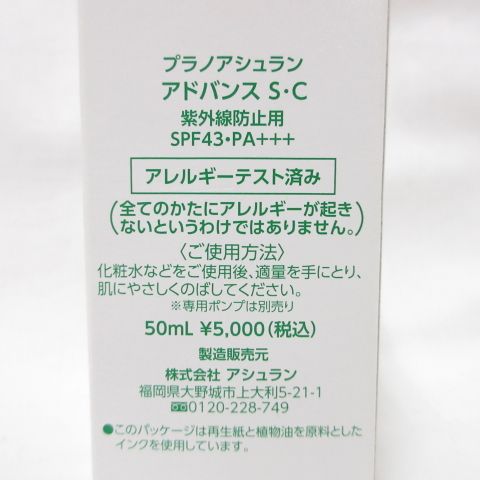 アシュラン アドバンスSC 50mL 紫外線防止用 SPF45 PA+++ ASSURAN