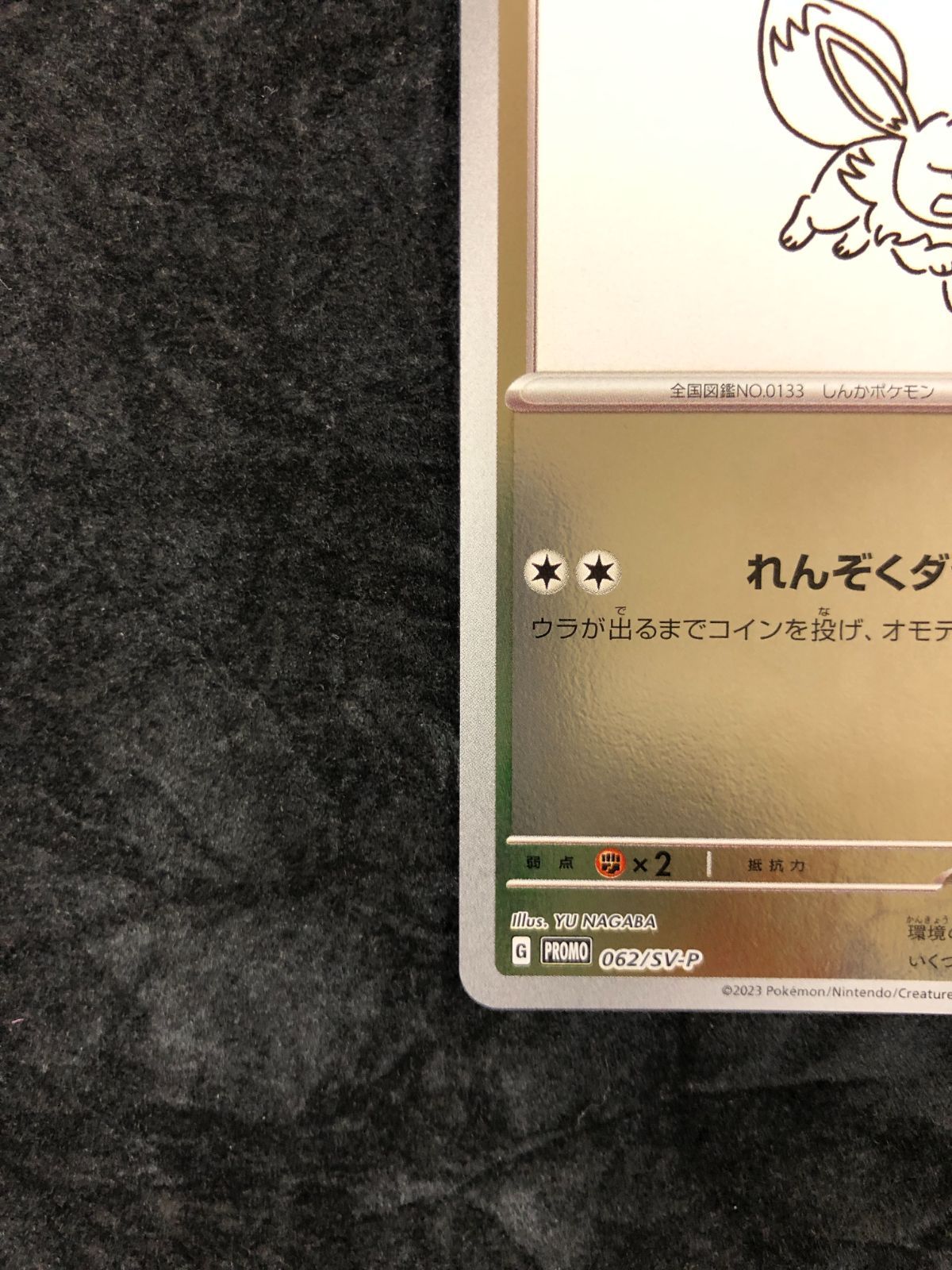 ポケモンカード イーブイ PROMO SV-P 062/SV-P YU NAGABA × ポケモン