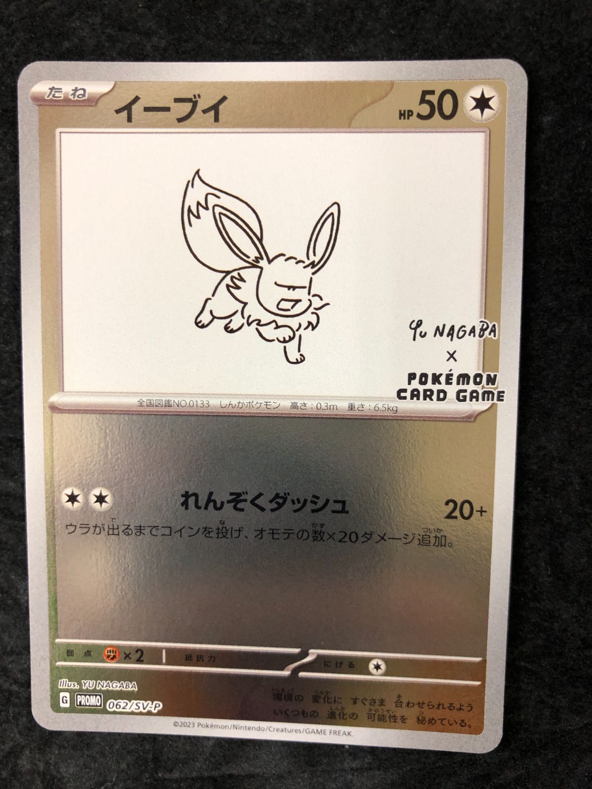 ポケモンカード イーブイ PROMO SV-P 062/SV-P YU NAGABA × ポケモン