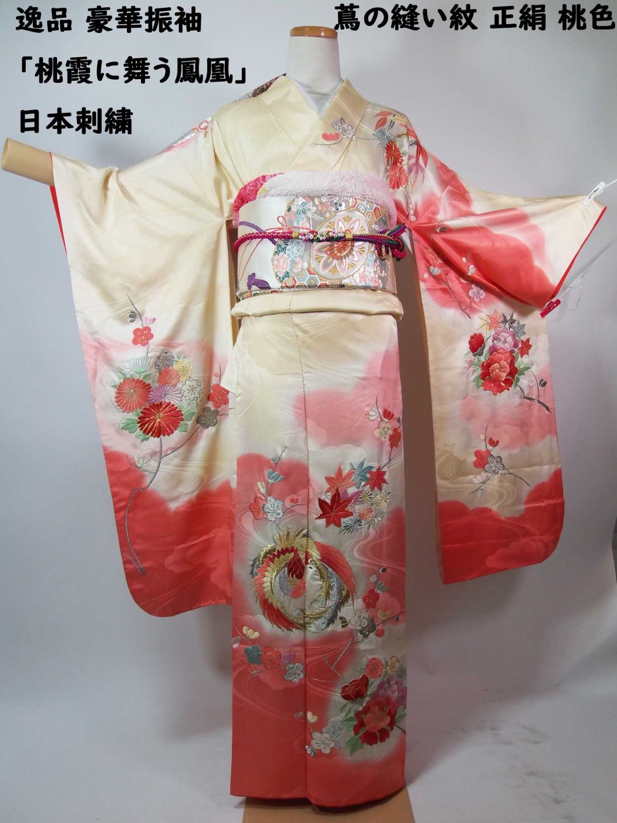 逸品 豪華振袖「桃霞に舞う鳳凰」日本刺繍 蔦の縫い紋 正絹 桃色