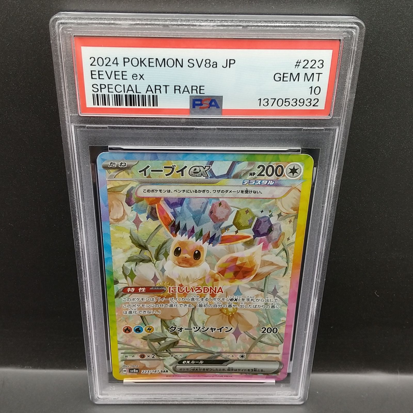 高松56-0230] ポケモンカードゲーム PSA10 イーブイex 223/187 SAR