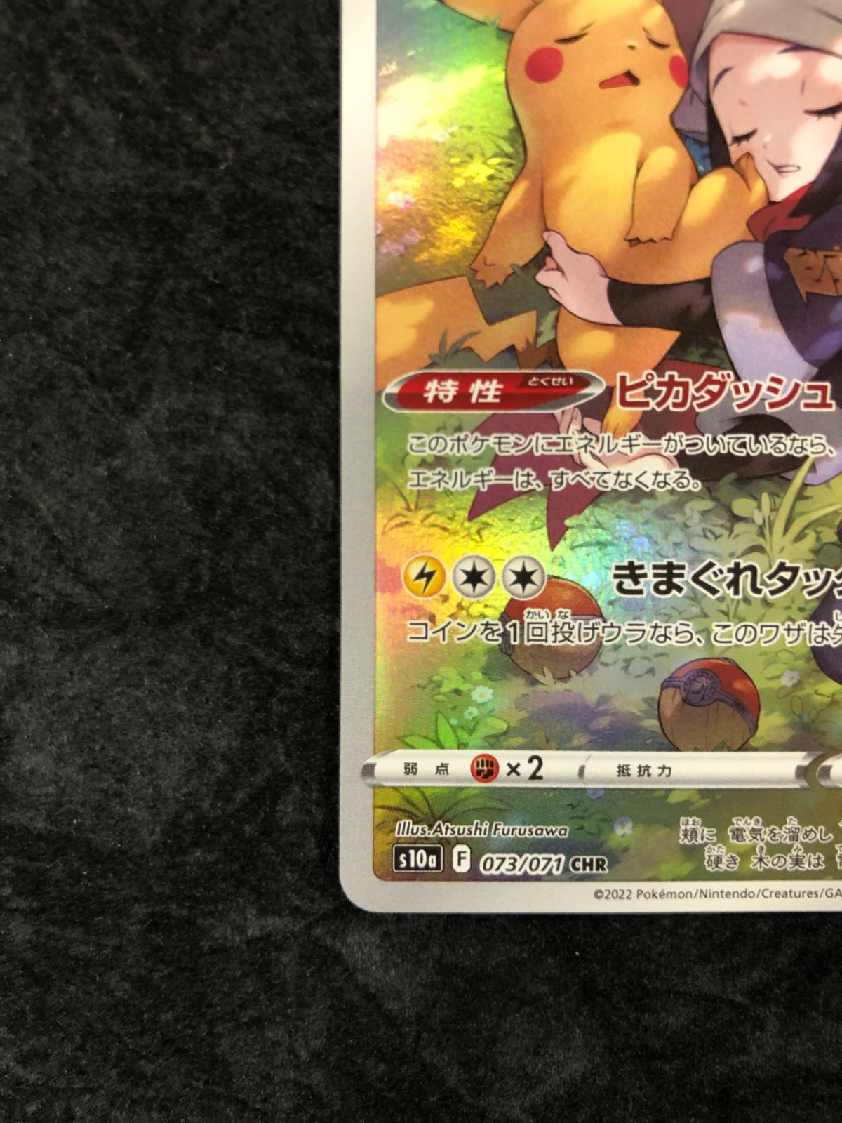 ポケモンカード ピカチュウ CHR s10a 073/071 ダークファンタズマ