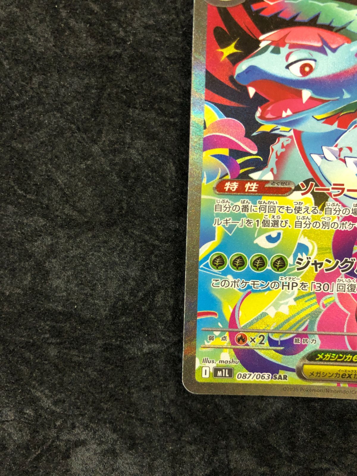 ポケモンカード メガフシギバナex SAR M1L 087/063 メガブレイブ