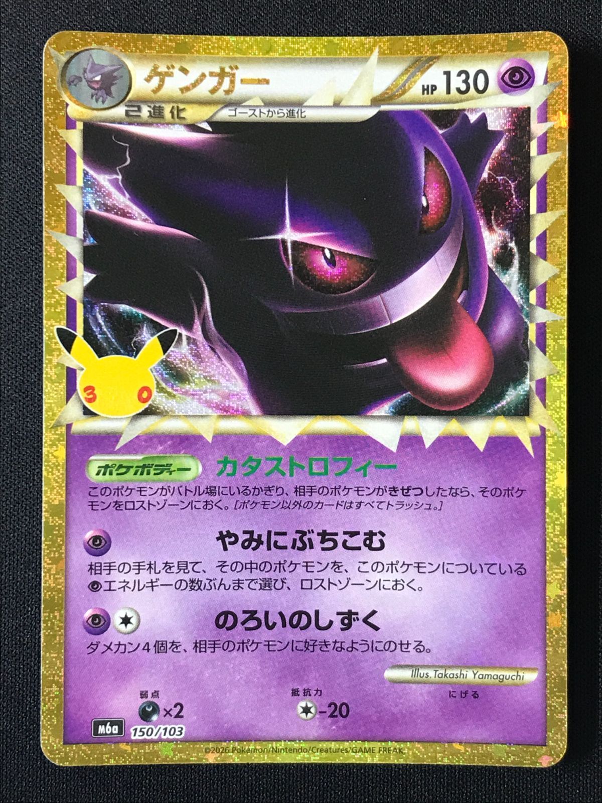 ポケモンカードゲーム ポケカ ゲンガー - M6a-150 M6a 拡張パック