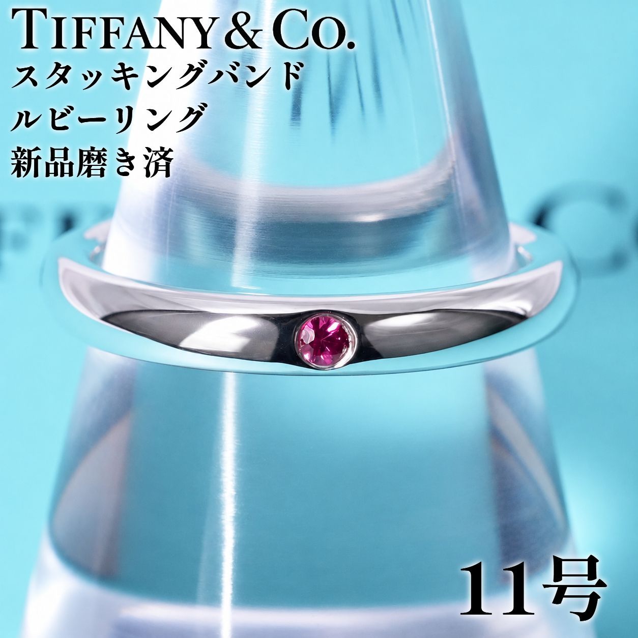 11号 ティファニー スタッキングバンド ルビー シルバー925 リング 極