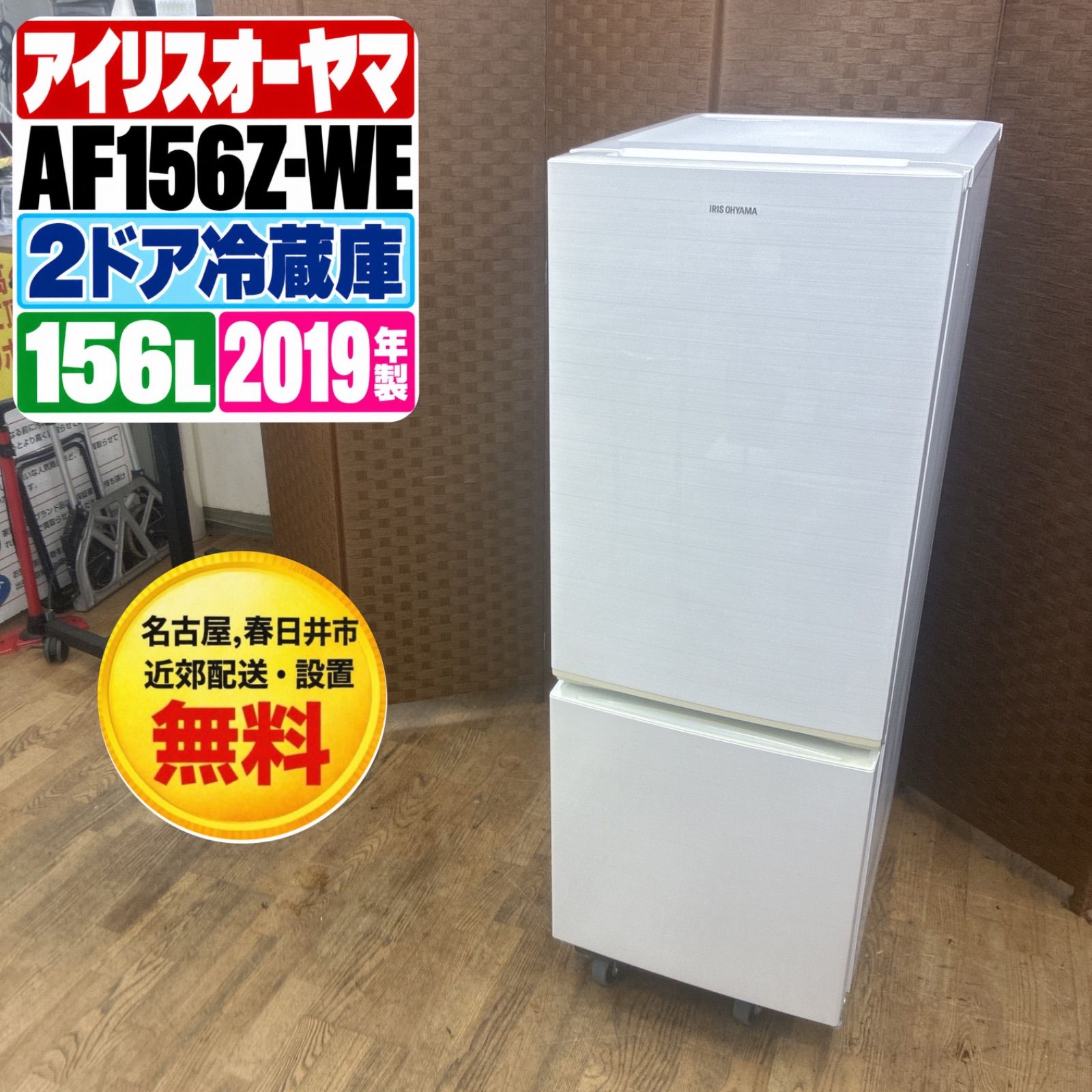 名古屋市内無料配送5★アイリスオーヤマ156L 2019年製 冷蔵庫 🌟名古屋・春日井市近郊送料設置無料🌟U019⭐️IRIS OHYAMA｜アイリス