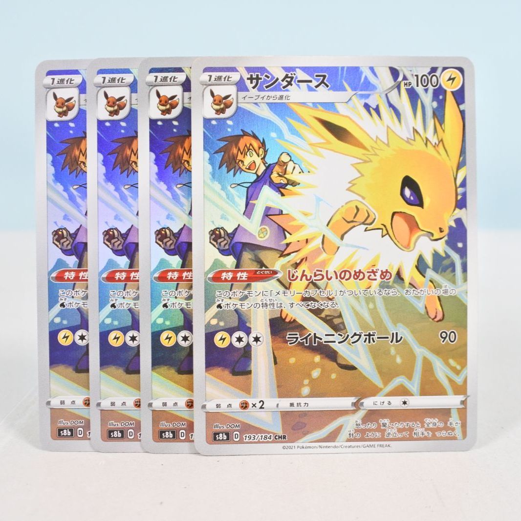 大清水56-04-0928】ポケモンカード サンダース CHR s8b 193/184 4枚