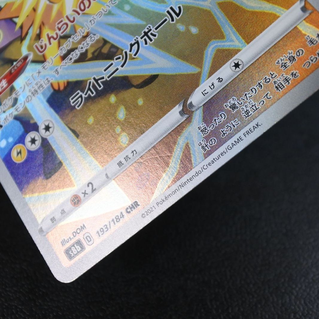 大清水56-04-0928】ポケモンカード サンダース CHR s8b 193/184 4枚