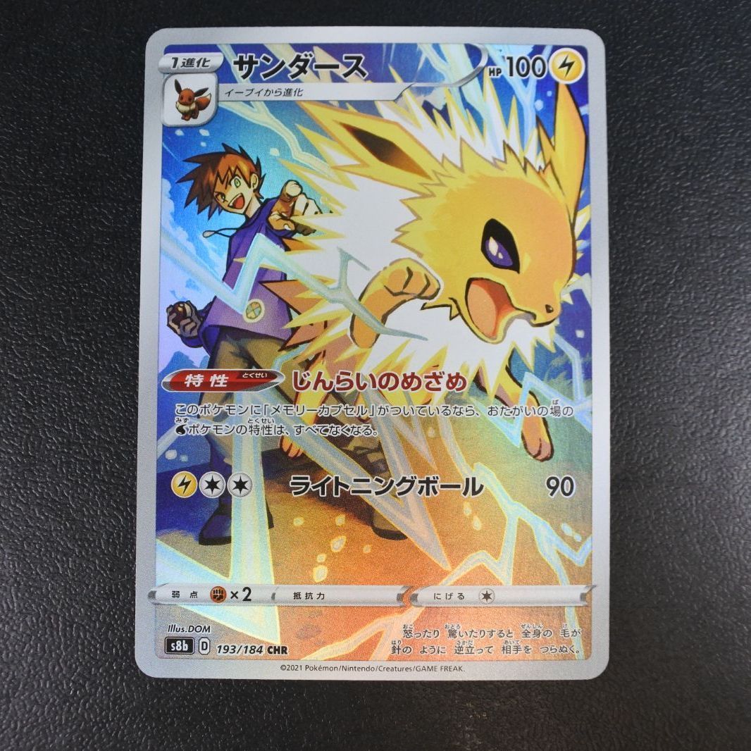 大清水56-04-0928】ポケモンカード サンダース CHR s8b 193/184 4枚