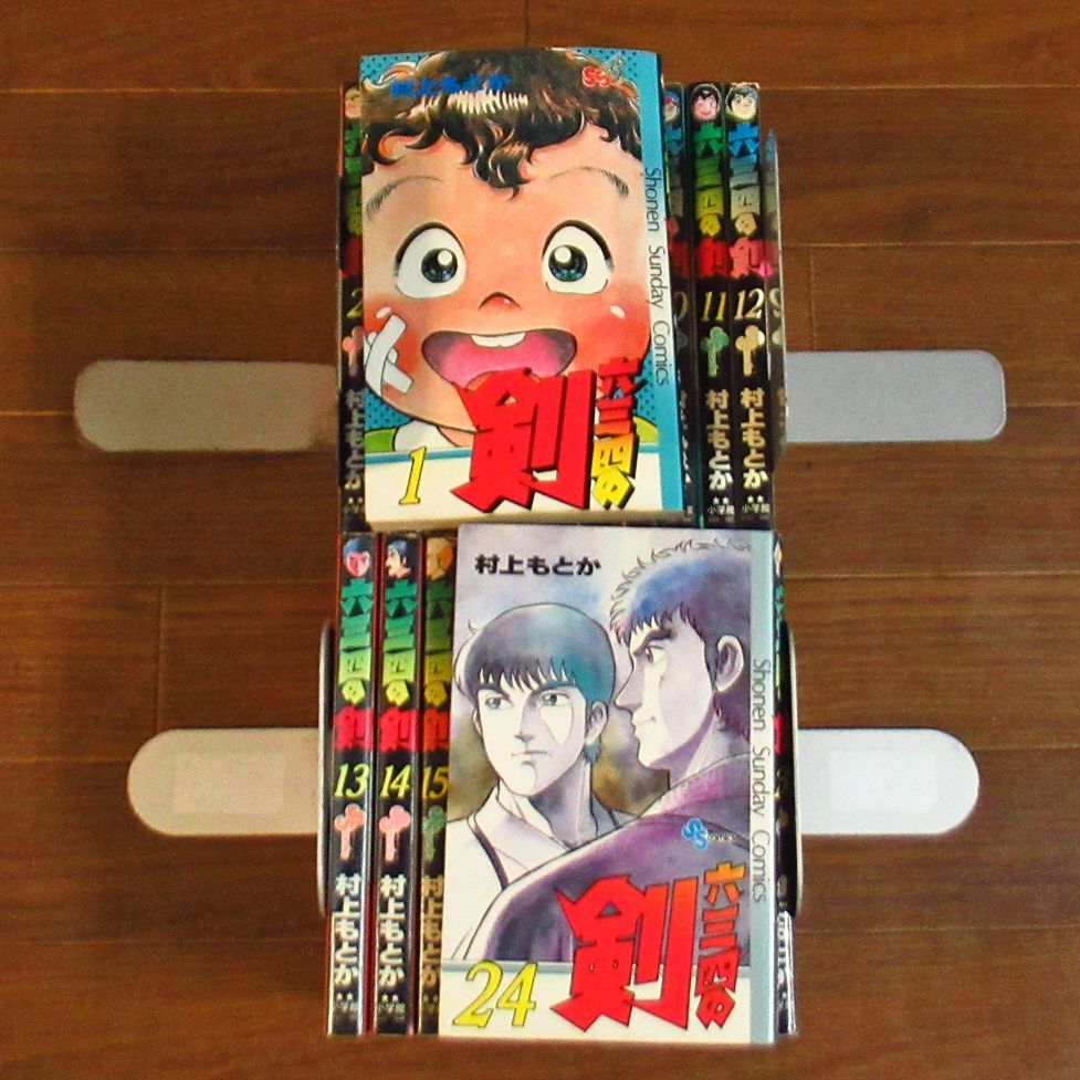六三四の剣 全24巻 村上もとか 小学館 少年サンデーコミックス - メルカリ