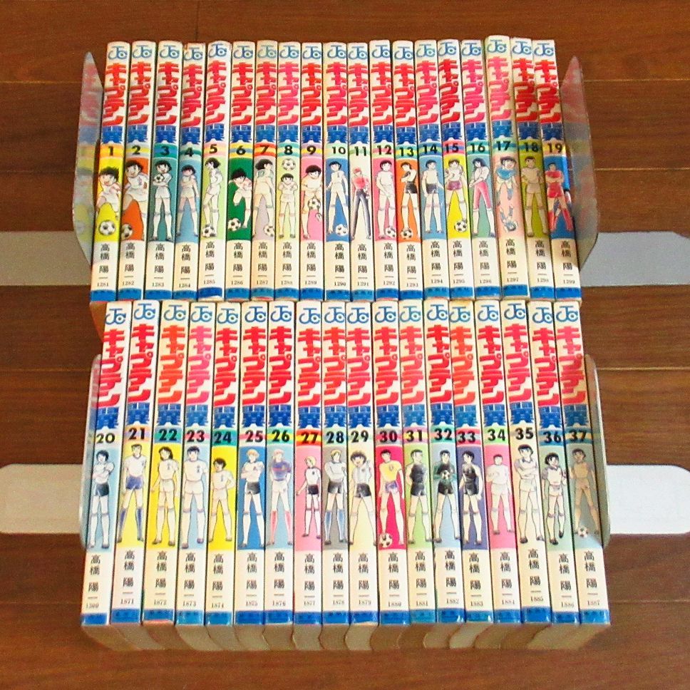 高橋陽一 キャプテン翼 全37巻 17冊初版＋ワールドユース編 全18巻