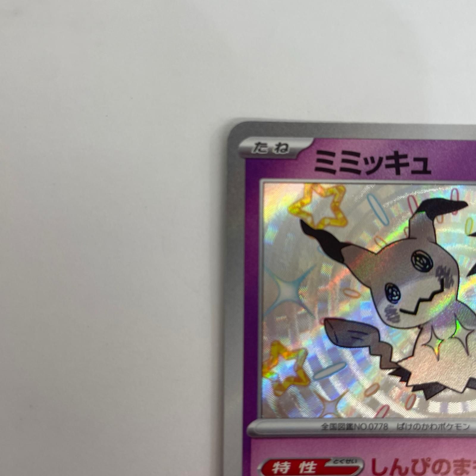飾磨店】 中古 SV4a-265 ミミッキュ S SV4a-265 SV4a ハイクラスパック
