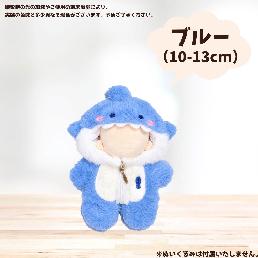 ぬい服 サメの着ぐるみ 10cm 13cm 20cm ぬいぐるみ用 ぬいぐるみ服
