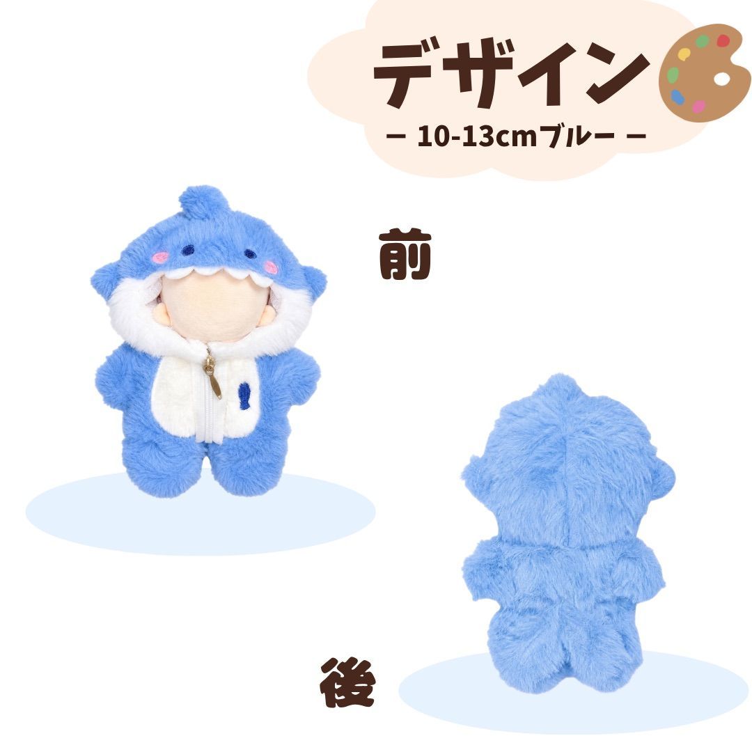 ぬい服 サメの着ぐるみ 10cm 13cm 20cm ぬいぐるみ用 ぬいぐるみ服