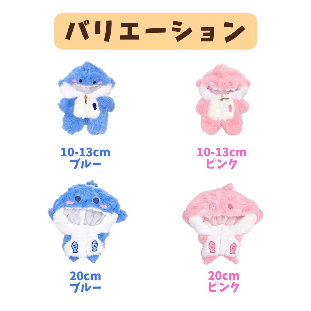 ぬい服 サメの着ぐるみ 10cm 13cm 20cm ぬいぐるみ用 ぬいぐるみ服 ぬい服 サメの着ぐるみ 10cm 13cm 20cm ぬいぐるみ用 ぬいぐるみ服