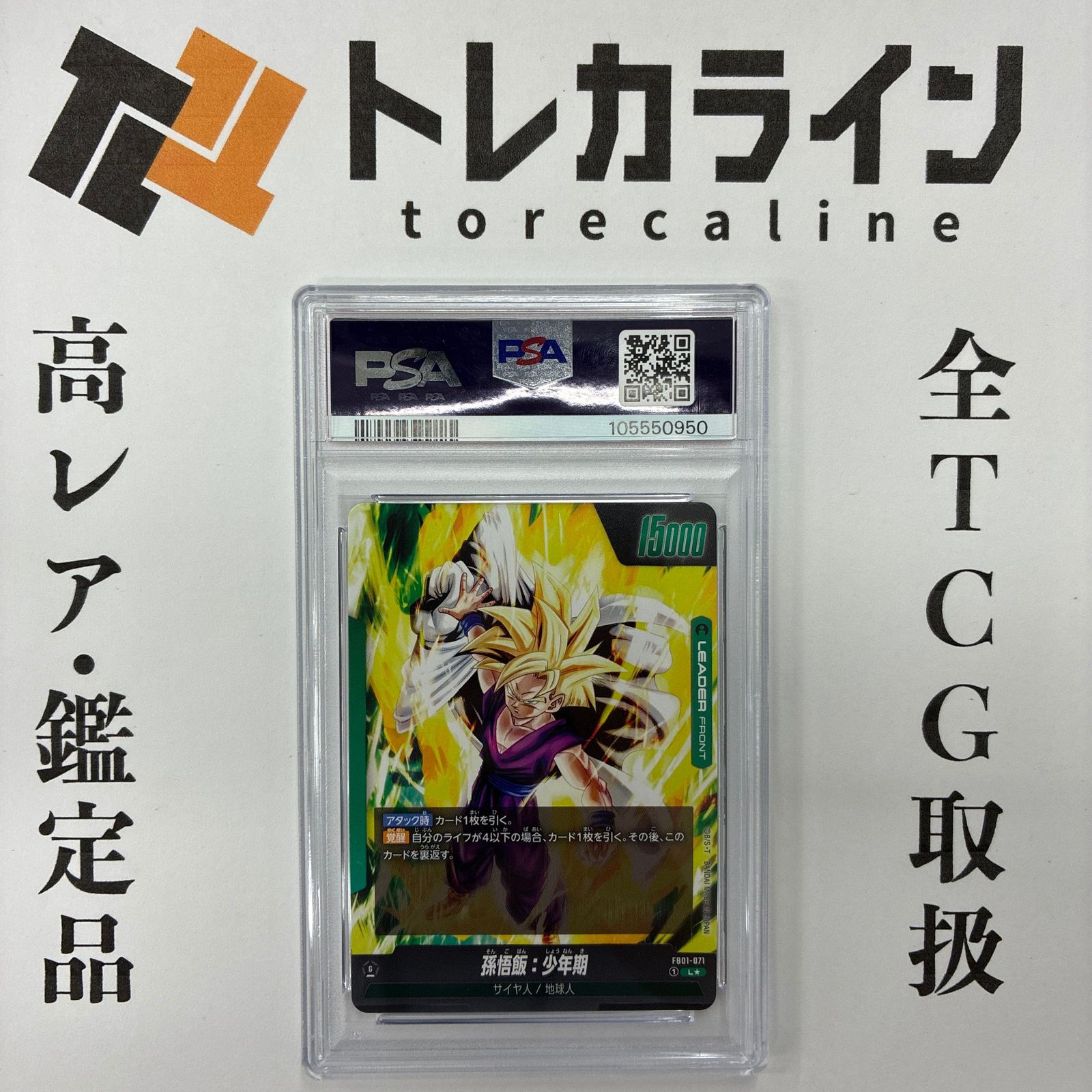 PSA10 孫悟飯：少年期 L☆ FB01-071 覚醒の鼓動 ドラゴンボール