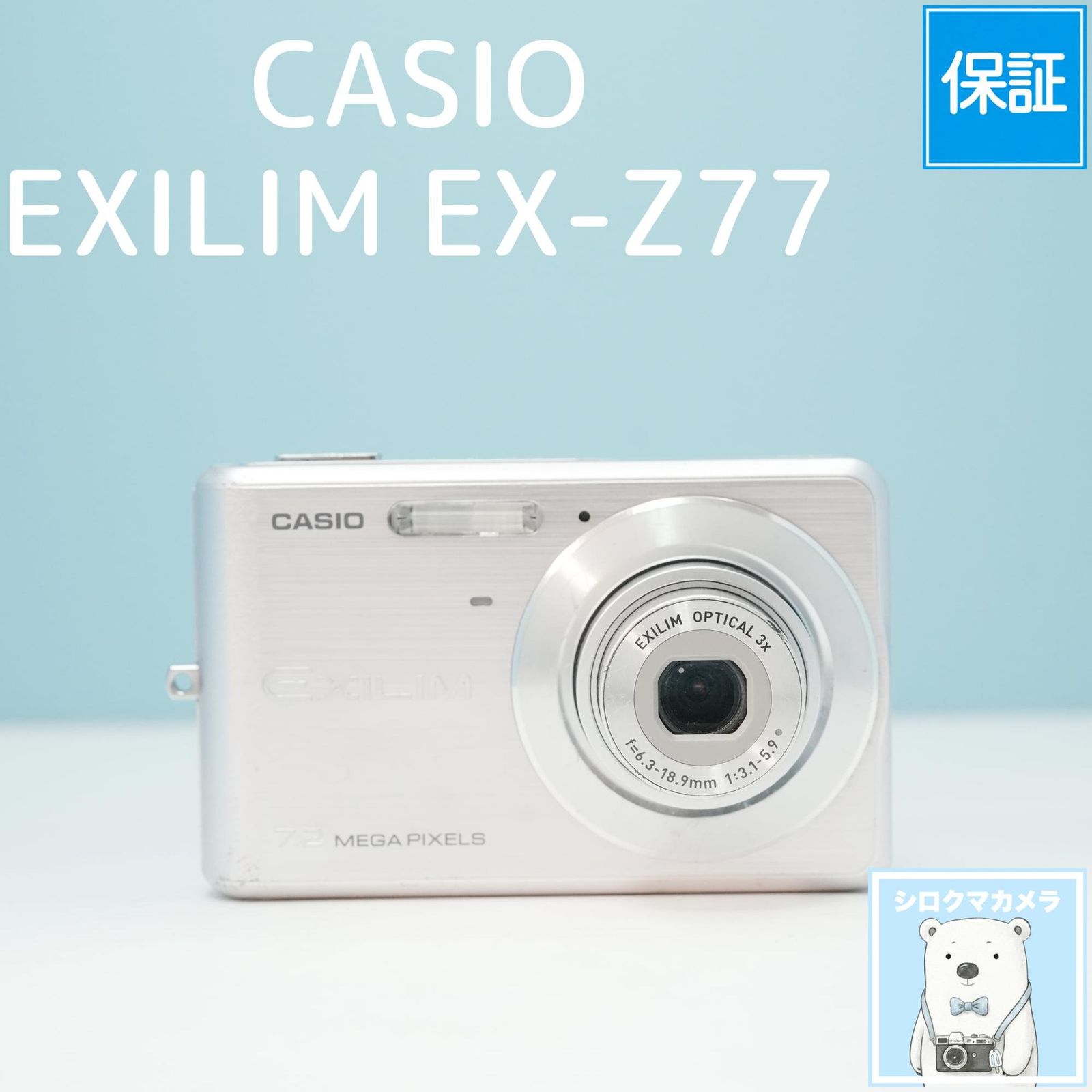 CASIO EXILIM EX-Z77 デジカメ スマホ転送OK フルセット シロクマ