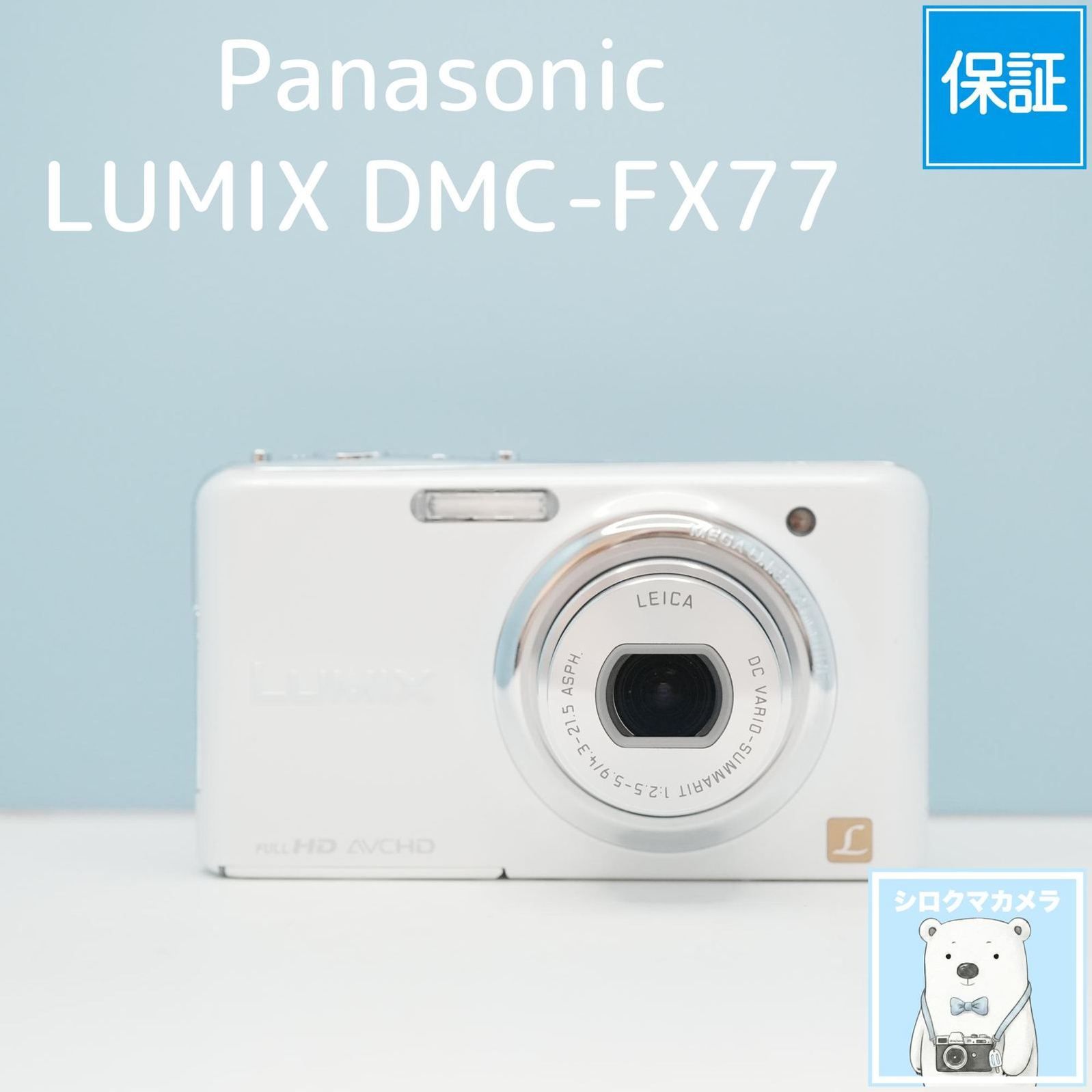 Panasonic LUMIX DMC-FX77 デジカメ スマホ転送OK フルセット シロクマ