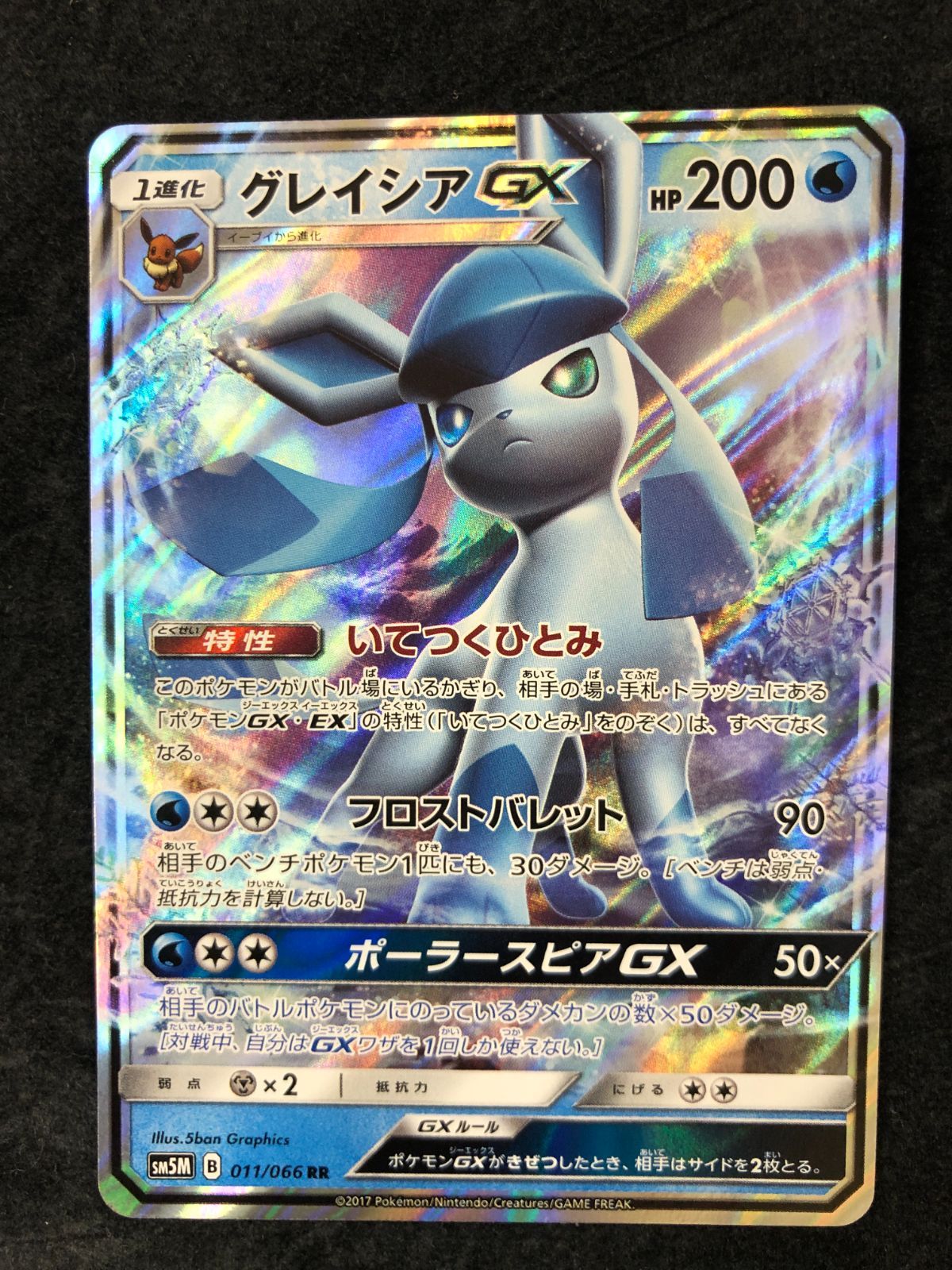 ポケモンカード グレイシアGX RR sm5M 011/066 ウルトラムーン - メルカリ
