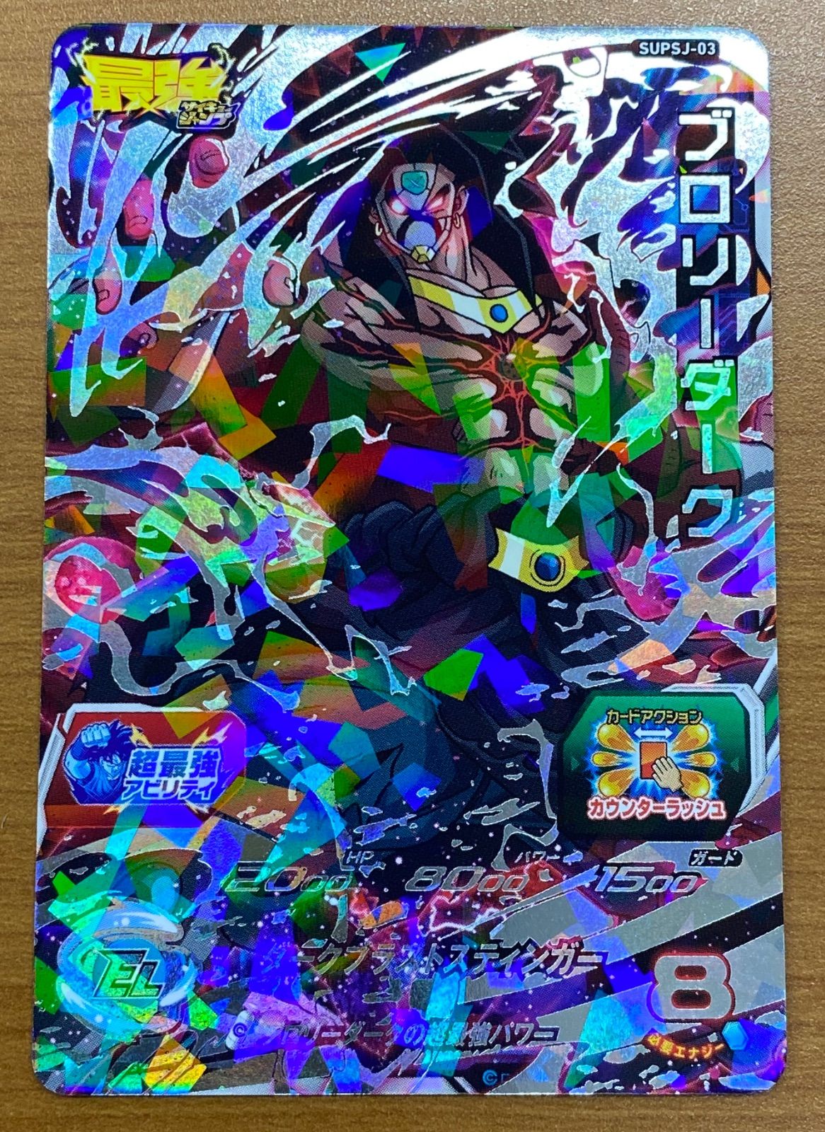 状態A ブロリーダーク SUPSJ-03 P プロモ 最強ジャンプ ドラヒ