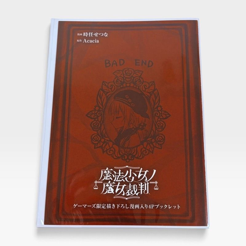 魔法少女ノ魔女裁判 第1巻 ゲーマーズ 限定特典 描き下ろし 漫画入り