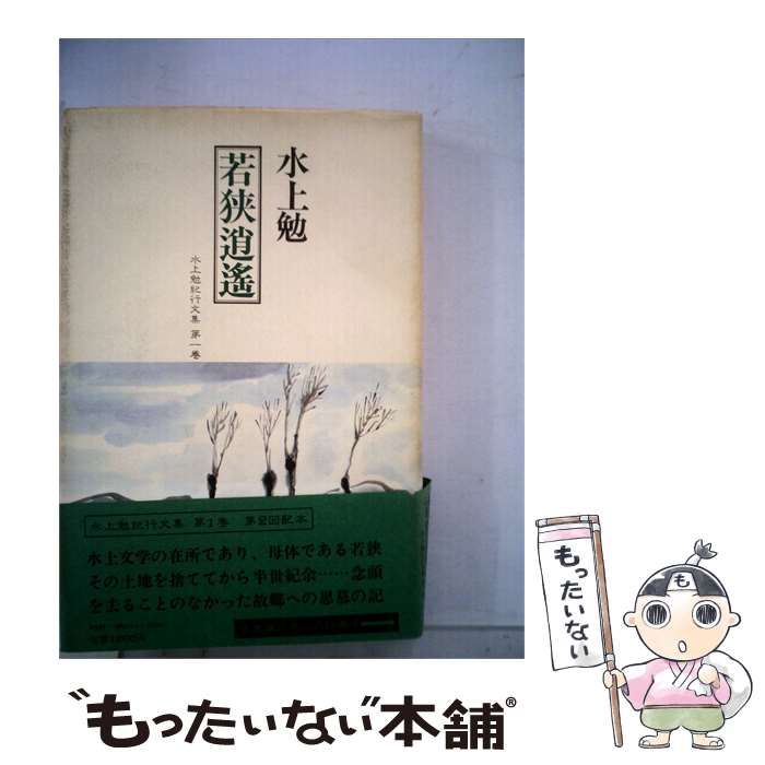 中古】 水上勉紀行文集 第1巻 若狭逍遥 / 水上勉 / 平凡社 - メルカリ