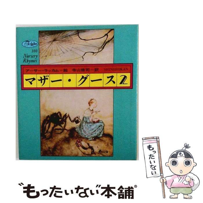 中古】 マザー・グース 2 (For ladies) / アーサー・ラッカム、寺山