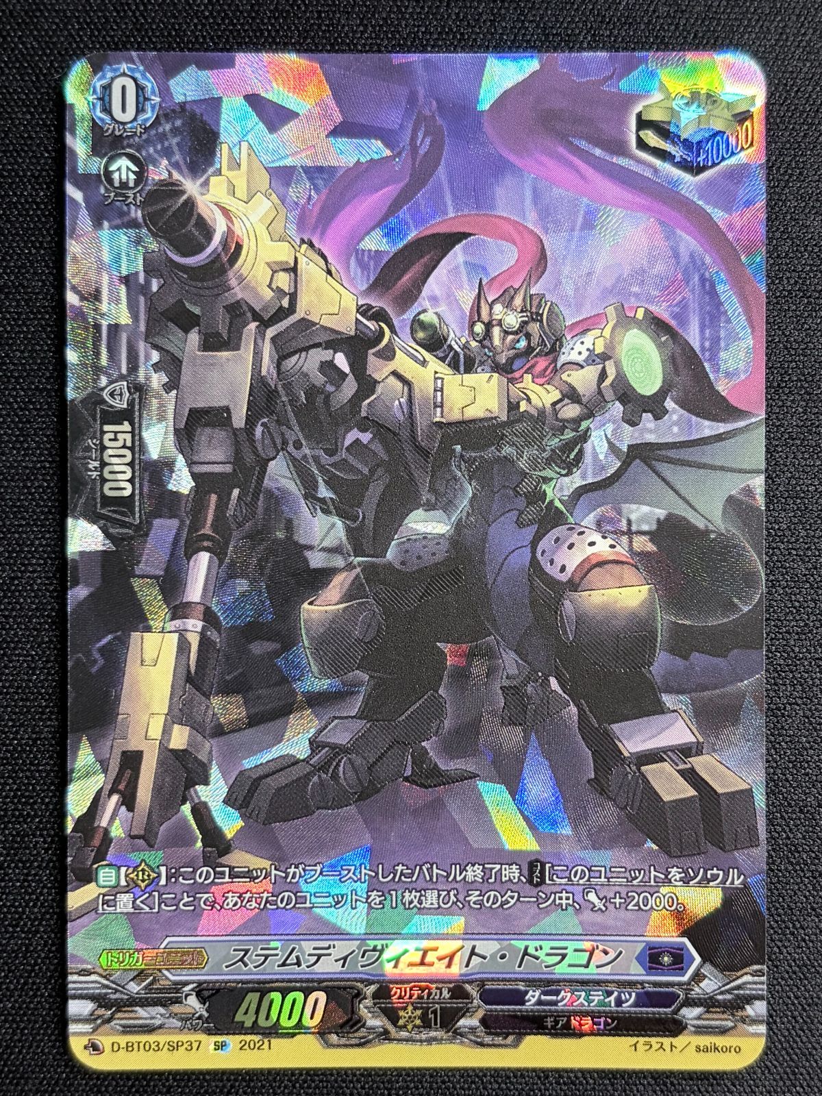 訳アリ特価①】ステムディヴィエイトドラゴン(SP)(D-BT03/SP37) ヴァン