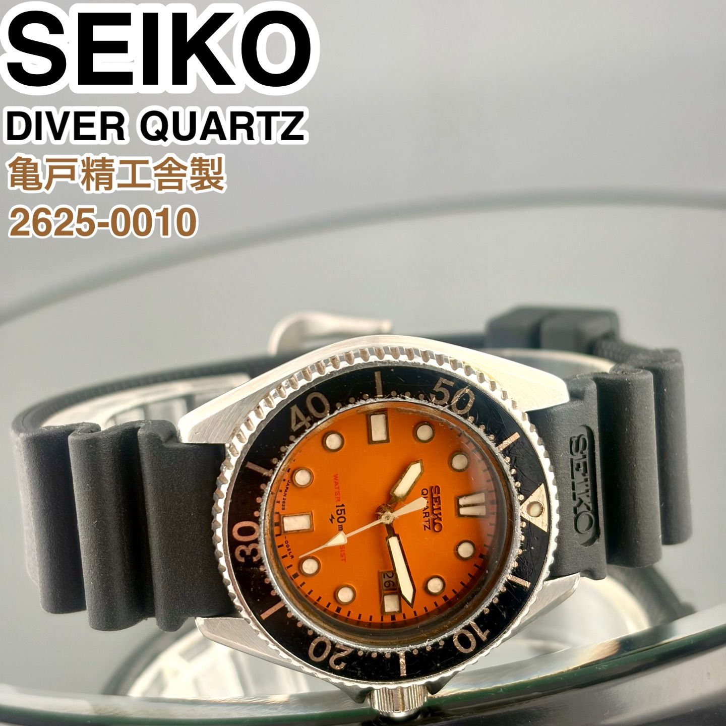 亀戸精工舎製] SEIKO DIVER 150m 2625-0010 オレンジ文字盤 ダイバーズ