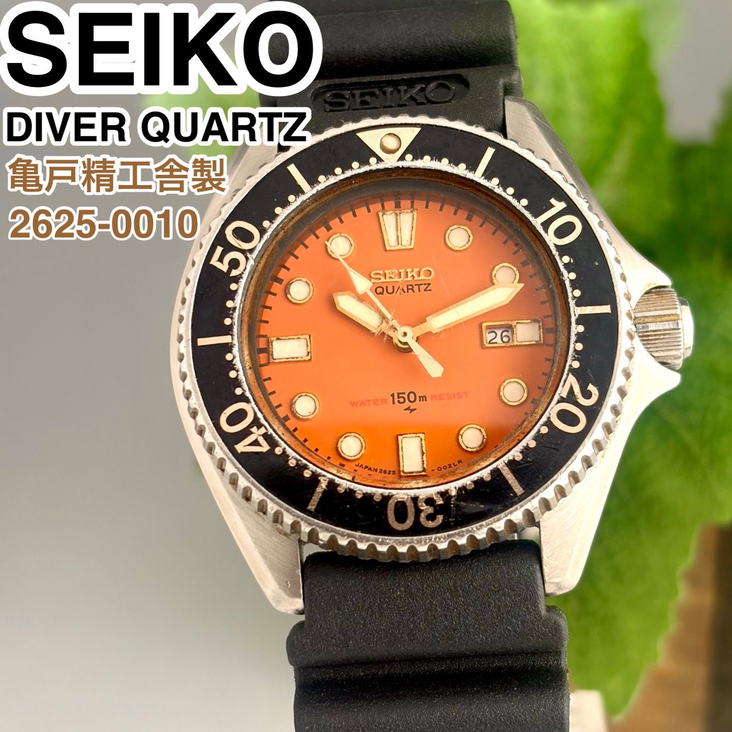 亀戸精工舎製] SEIKO DIVER 150m 2625-0010 オレンジ文字盤 ダイバーズ