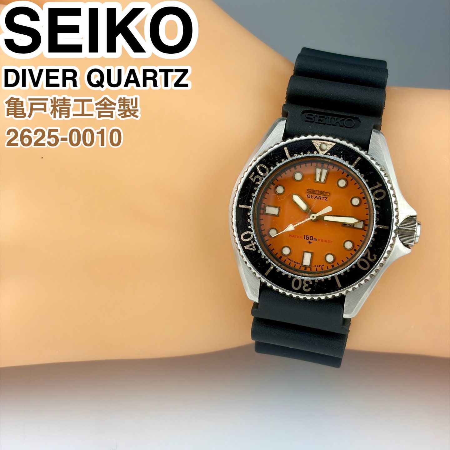 亀戸精工舎製] SEIKO DIVER 150m 2625-0010 オレンジ文字盤 ダイバーズ