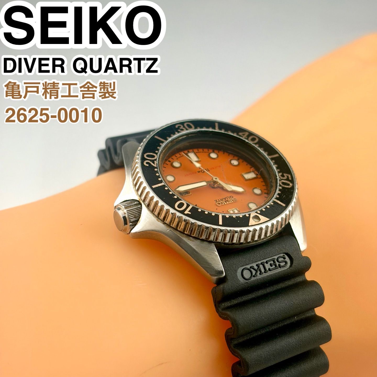 亀戸精工舎製] SEIKO DIVER 150m 2625-0010 オレンジ文字盤 ダイバーズ