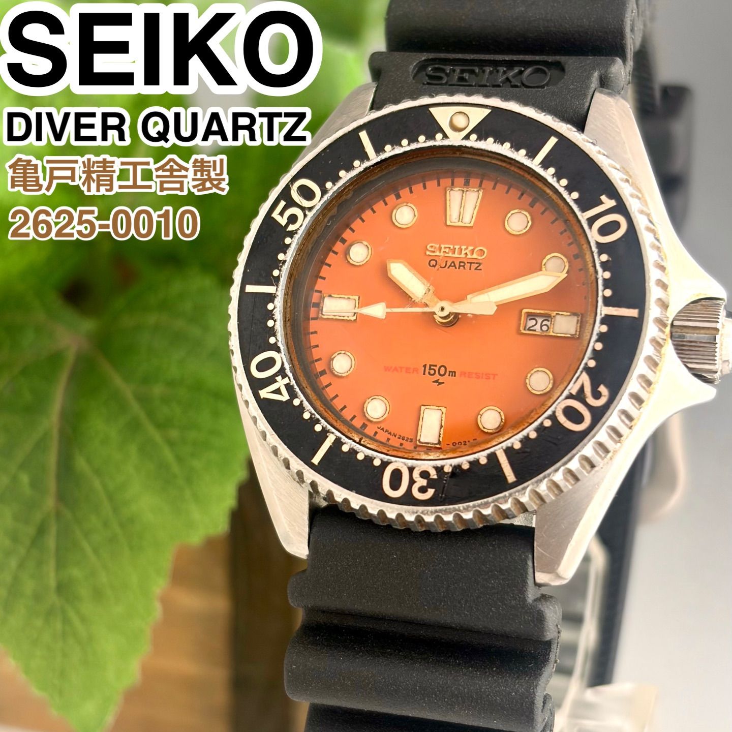 亀戸精工舎製] SEIKO DIVER 150m 2625-0010 オレンジ文字盤 ダイバーズ