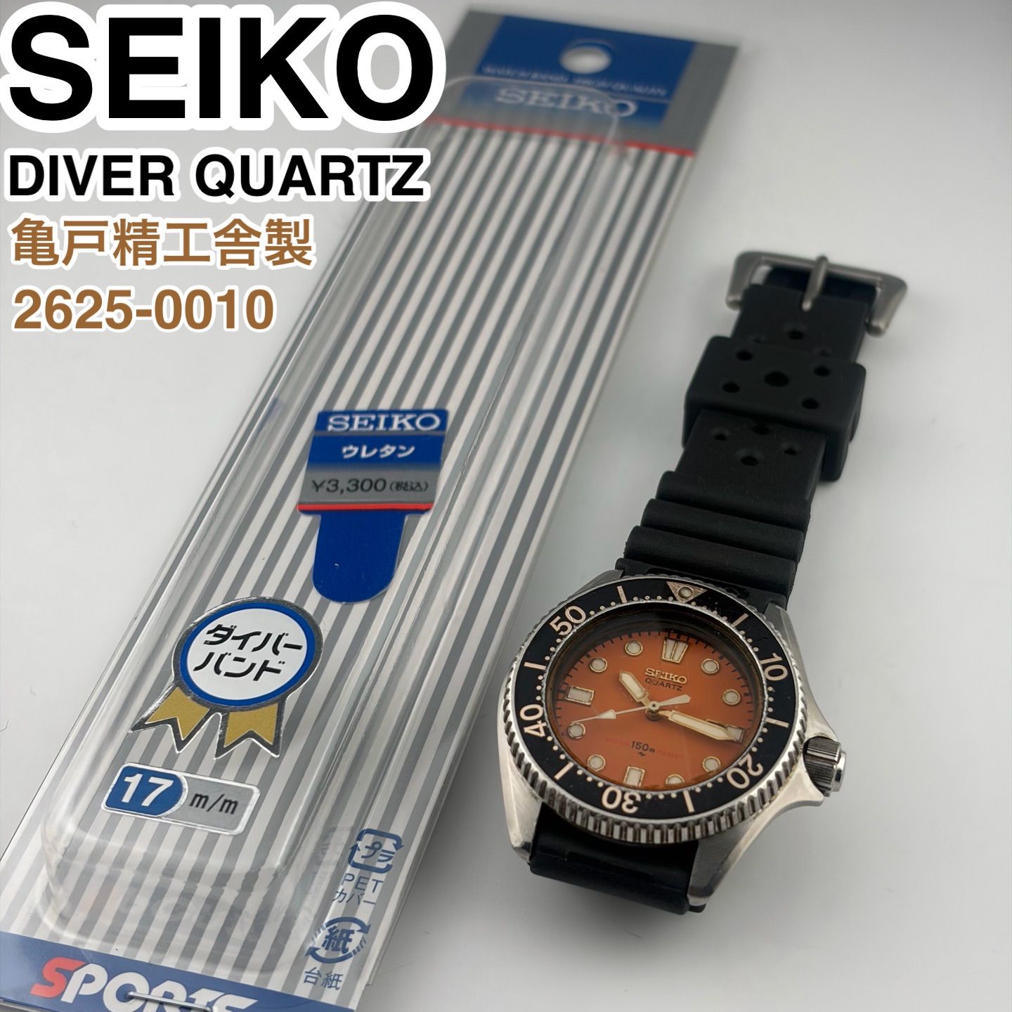 亀戸精工舎製] SEIKO DIVER 150m 2625-0010 オレンジ文字盤 ダイバーズ