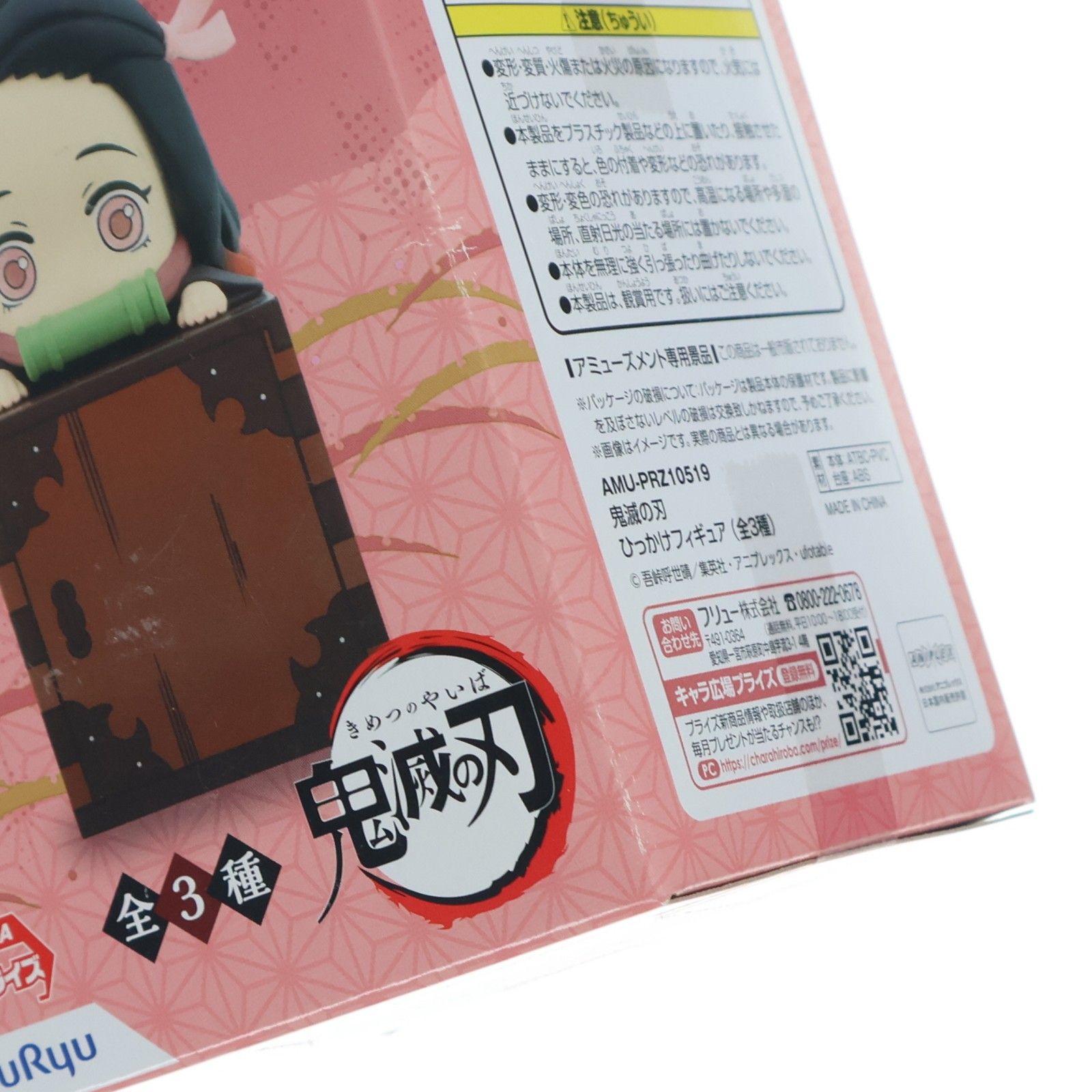 竈門禰豆子(かまどねずこ) 鬼滅の刃 ひっかけフィギュア プライズ(AMU