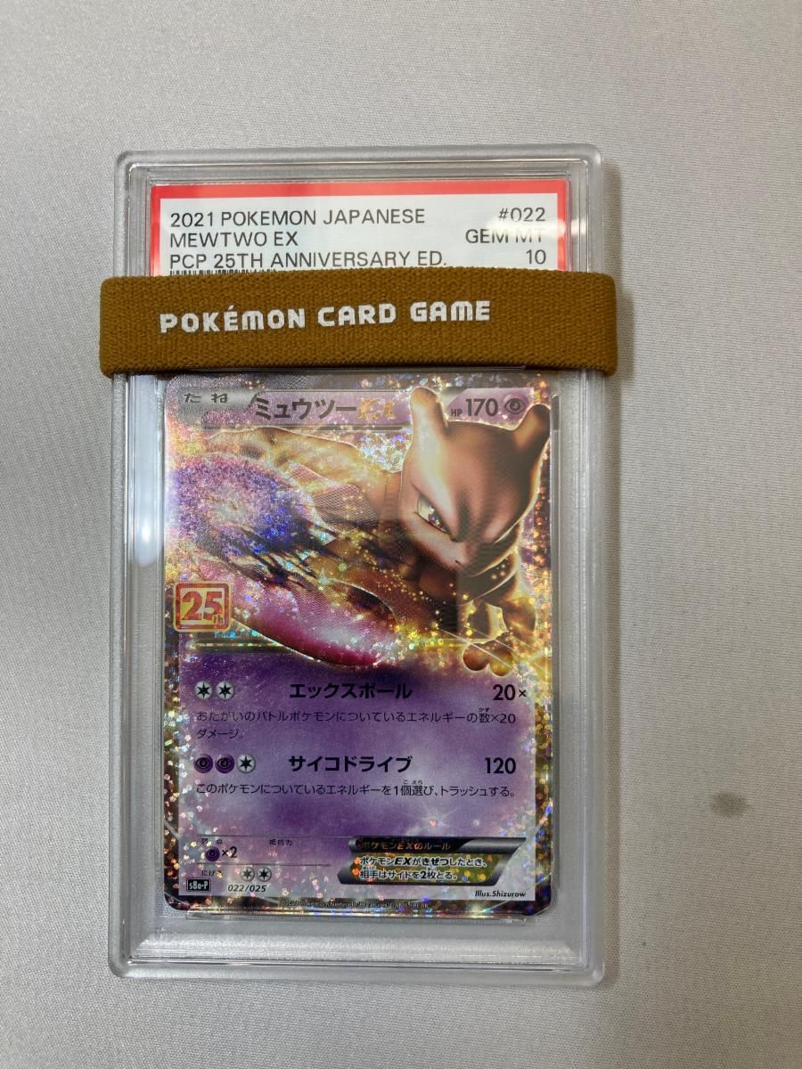 ミュウツーEX [25th ANNIVERSARY edition] S8a-P 022/025 (PSA10