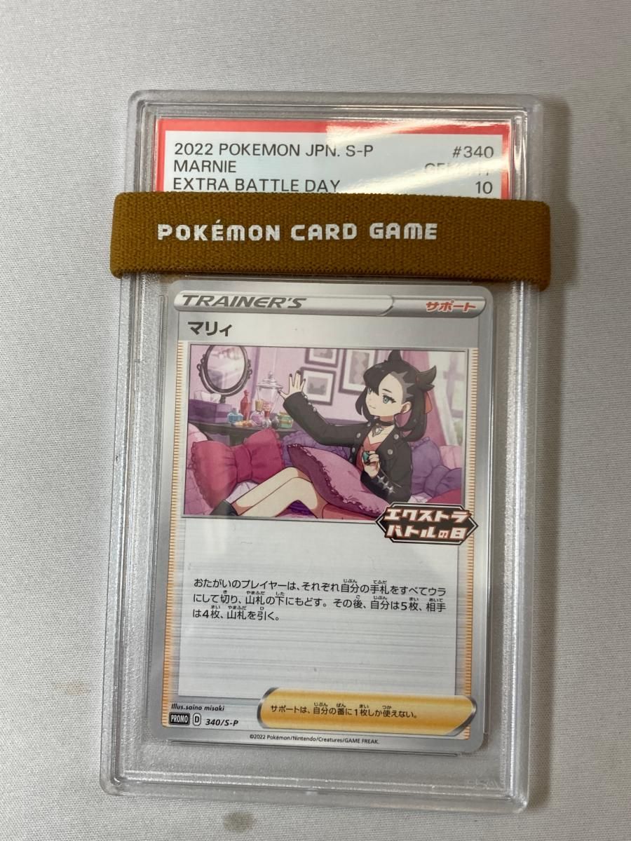 マリィ [エクストラバトルの日] 340/S-P (PSA10) ポケモンカード