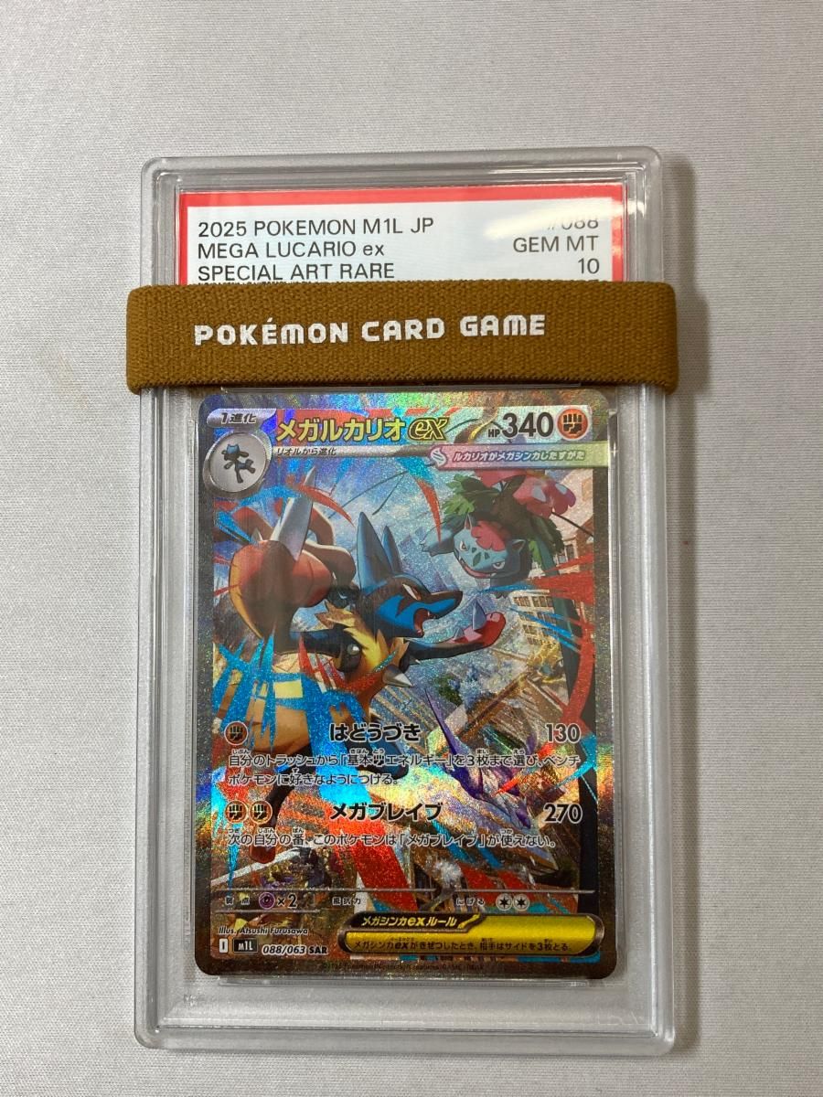 メガルカリオex SAR [メガブレイブ] M1L 088/063 (PSA10) ポケモン
