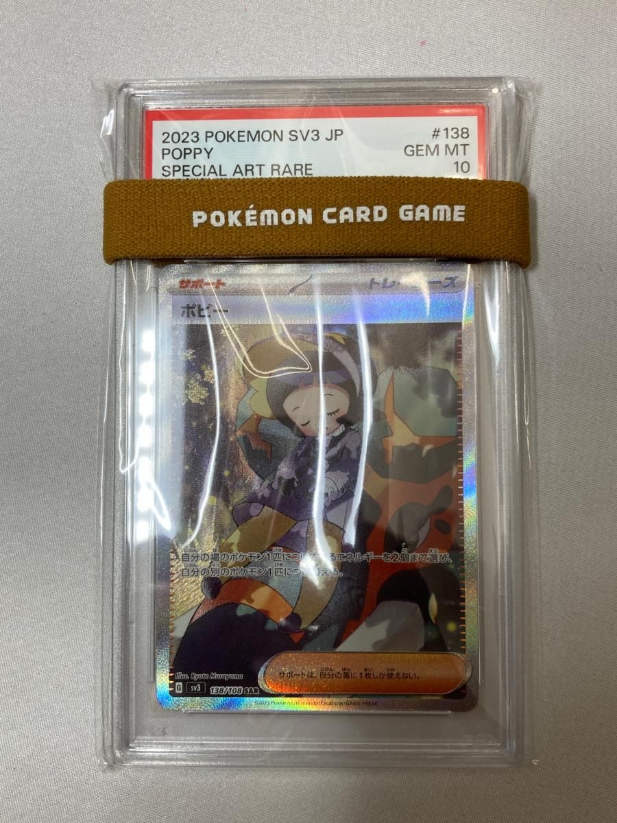 ポピー SAR [黒炎の支配者] SV3 138/108 (PSA10) ポケモンカード
