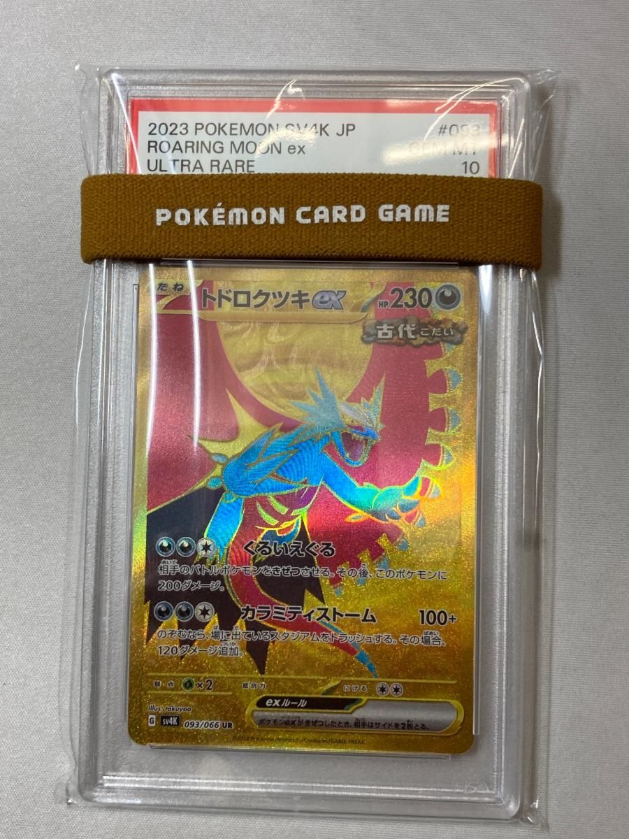 トドロクツキex UR [古代の咆哮] SV4K 093/066 (PSA10) ポケモンカード