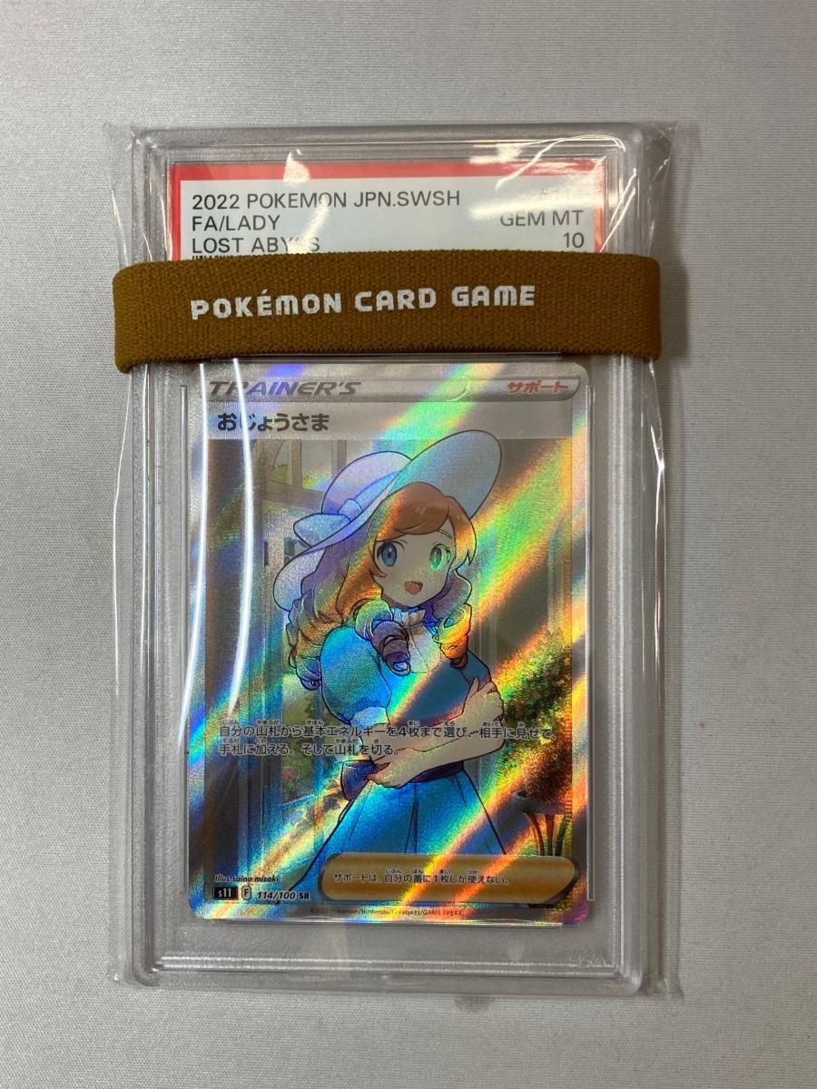 おじょうさま SR [ロストアビス] S11 114/100 (PSA10) ポケモンカード