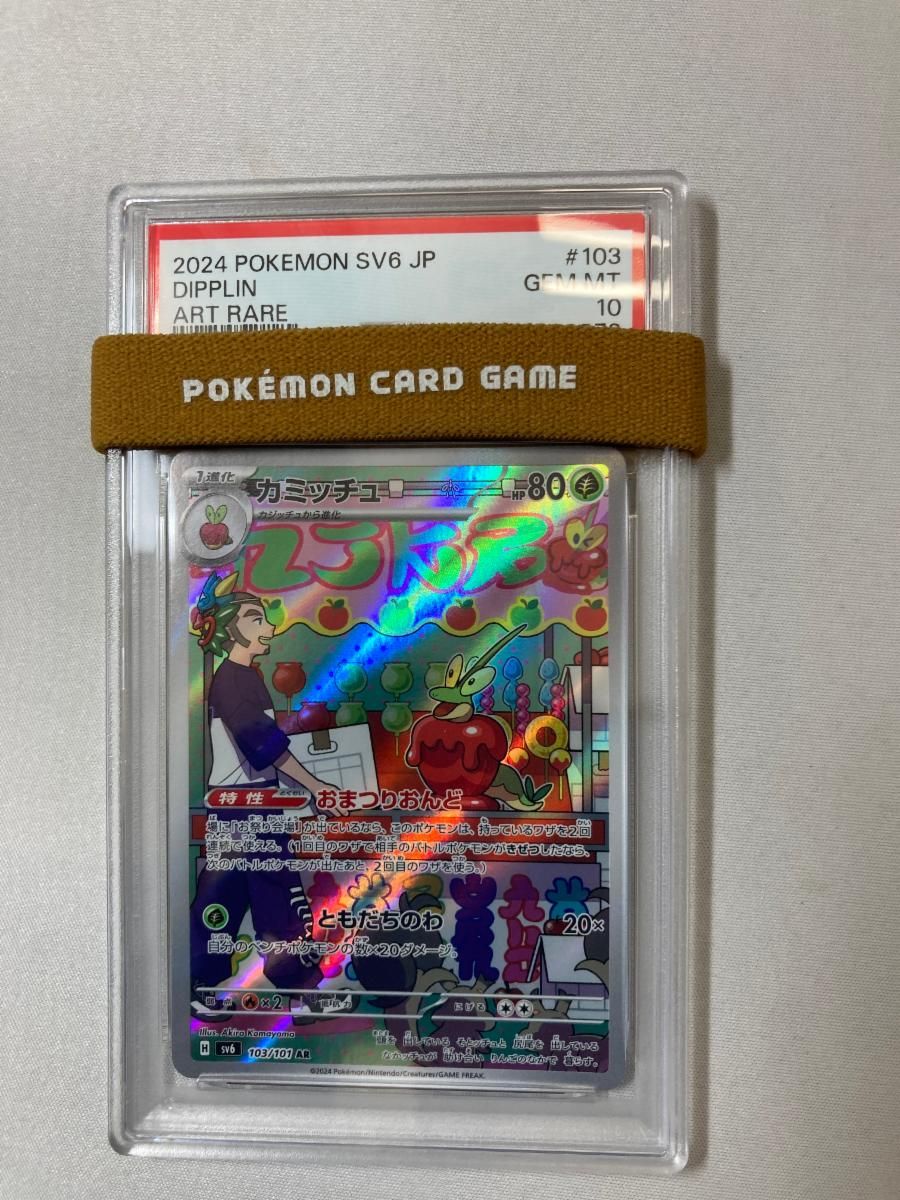 カミッチュ AR [変幻の仮面] SV6 103/101 (PSA10) ポケモンカード