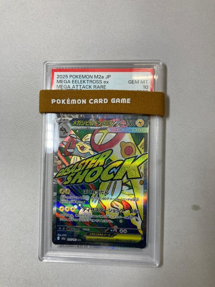 メガシビルドンex MA [MEGAドリームex] M2a 225/193 (PSA10) ポケモン