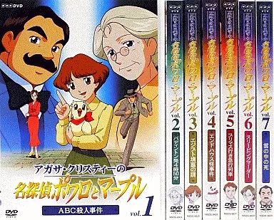 中古】アニメDVD アガサ・クリスティーの名探偵ポワロとマープル 単品