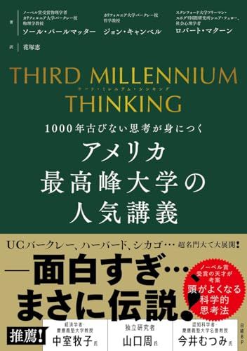 THIRD MILLENNIUM THINKING アメリカ最高峰大学の人気講義 1000年古び