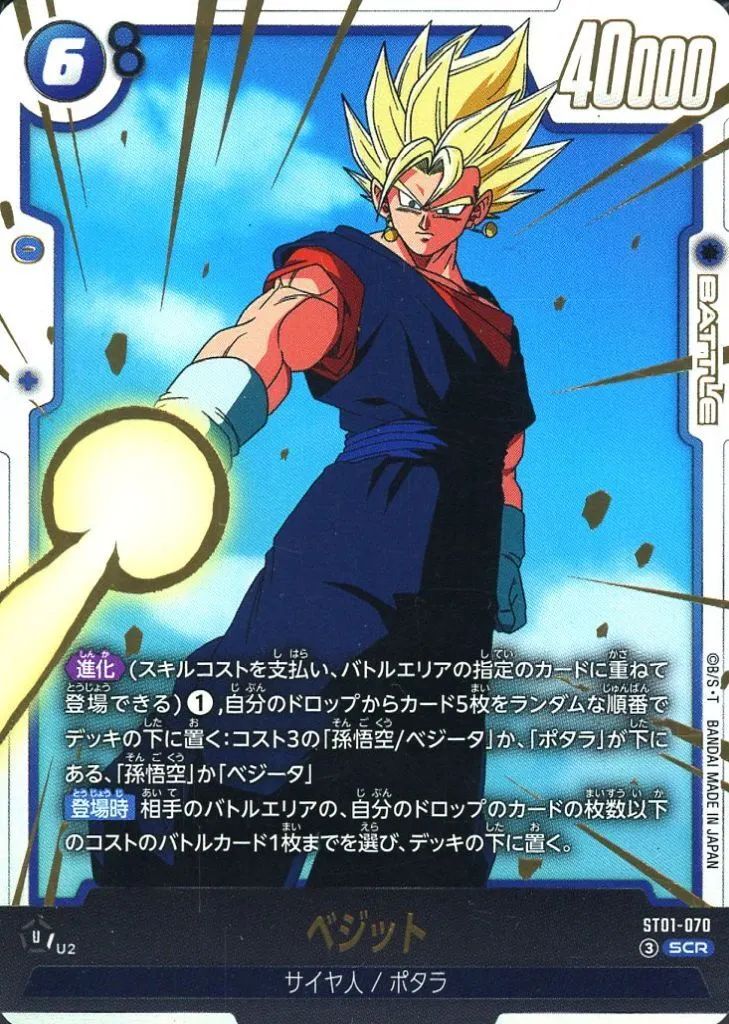 ドラゴンボールスーパーカードゲーム ベジット SCR 中古】ドラゴンボールスーパーカードゲーム ST01-070[SCR]：ベジット